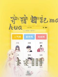 寄宿日记manhua