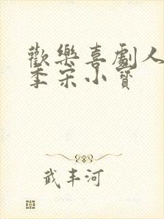 欢乐喜剧人第一季宋小宝