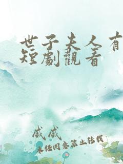 世子夫人有喜了短剧观看