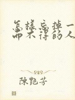 怎样忘掉一个爱而不得的人