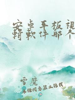 安卓平板视频剪辑软件哪个好