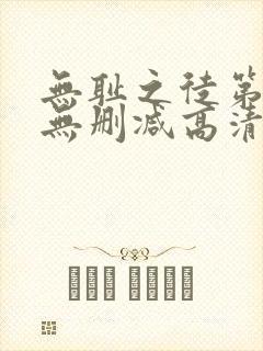 无耻之徒第十季无删减高清在线观看