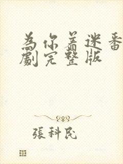 为你着迷番外泰剧完整版