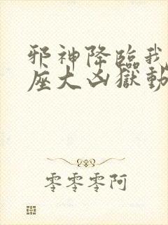 邪神降临我有一座大凶狱动漫