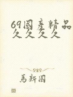 69国产精品久久久久久