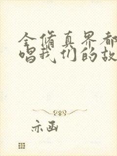 全修真界都在传唱我们的故事小说免费阅读