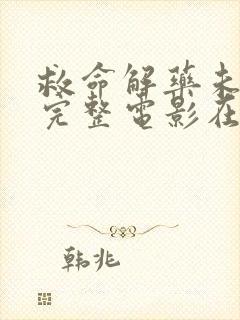 救命解药未删减完整电影在线播放