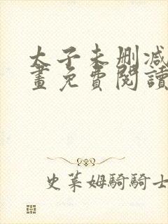 太子未删减版漫画免费阅读