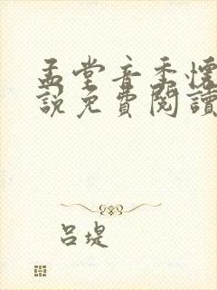 孟堂音季怀瑾小说免费阅读最新章节