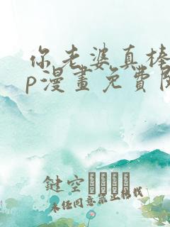 你老婆真棒多cp漫画免费阅读