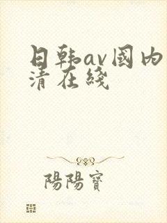 日韩av国内高清在线