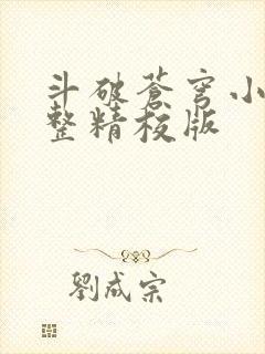 斗破苍穹小说完整精校版