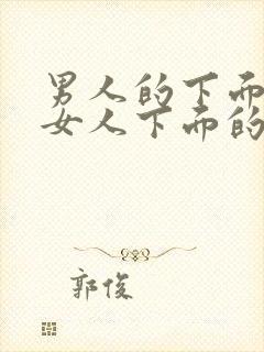 男人的下面插进女人下面的视频