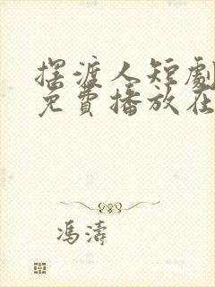 摆渡人短剧全集免费播放在线观看