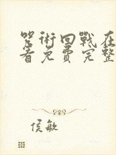 咒术回战在线观看免费完整版高清