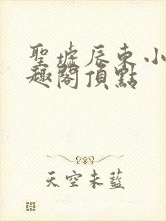 圣墟辰东小说笔趣阁顶点