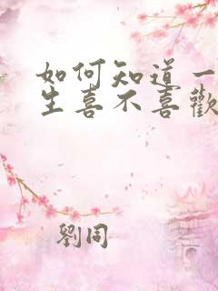 如何知道一个女生喜不喜欢你