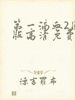 第一滴血2国语版高清免费