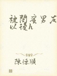 被闺蜜男友上错以后h