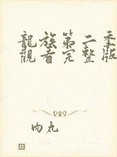 龙族第二季免费观看完整版动漫全集