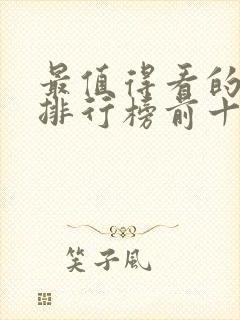 最值得看的美剧排行榜前十名