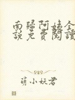 南归阿姨全部小说免费阅读