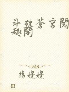 斗破苍穹阅读笔趣阁