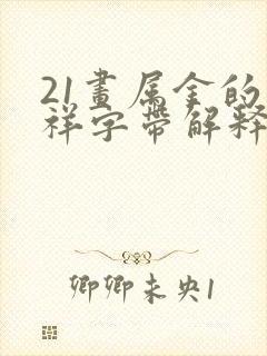 21画属金的吉祥字带解释