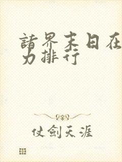 诸界末日在线实力排行