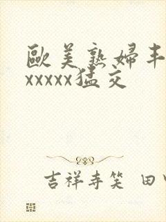 欧美熟妇丰满乱xxxxx猛交