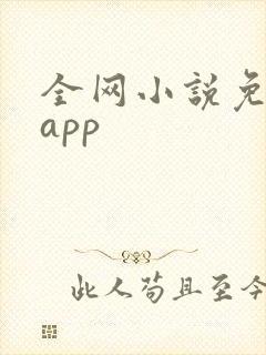 全网小说免费看app