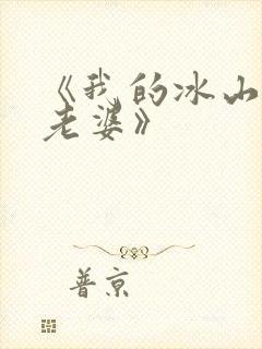 《我的冰山女神老婆》