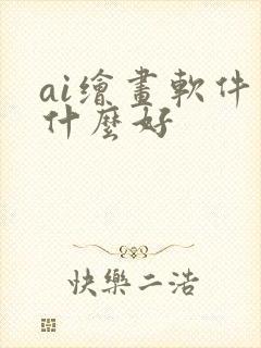 ai绘画软件用什么好