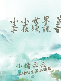 小小世界 第1季在线观看全集免费播放