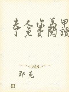 夫人你马甲又掉了免费阅读全部