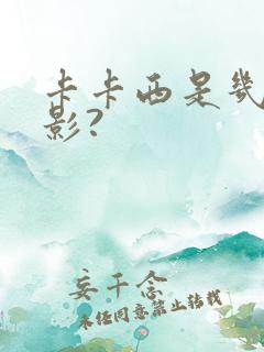 卡卡西是几代火影?