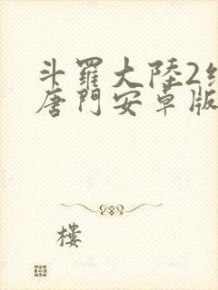 斗罗大陆2绝世唐门安卓版