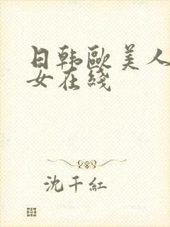 日韩欧美人妻熟女在线