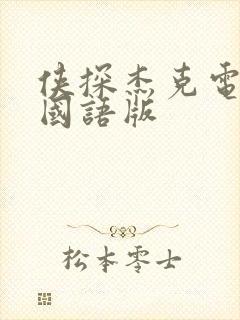 侠探杰克电影1国语版