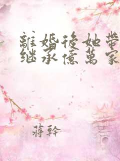 离婚后她带三宝继承亿万家产