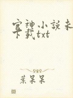 官神小说未删版下载txt