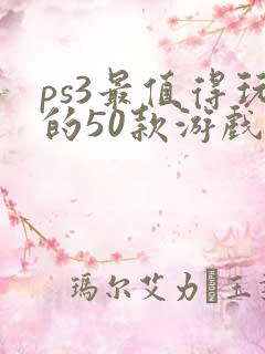 ps3最值得玩的50款游戏