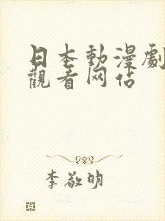 日本动漫剧免费观看网站