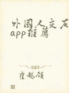 外国人交友软件app推荐