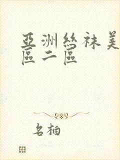 亚洲丝袜美腿一区二区