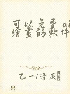 可以免费 ai绘画的软件