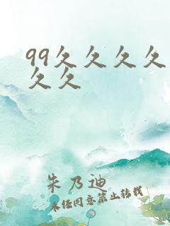 99久久久久久久久
