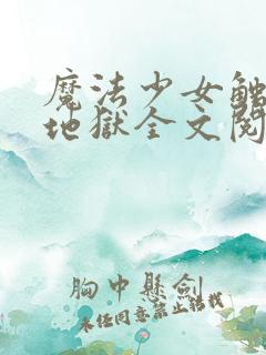 魔法少女触手怪地狱全文阅读