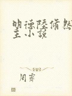 明德陆修然双男主小说