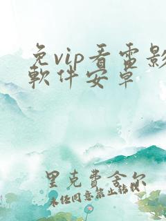 免vip看电影软件安卓